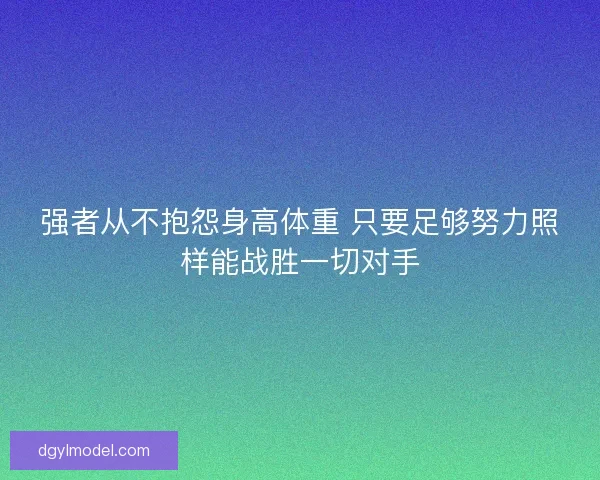 强者从不抱怨身高体重 只要足够努力照样能战胜一切对手