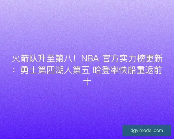 火箭队升至第八！NBA 官方实力榜更新：勇士第四湖人第五 哈登率快船重返前十