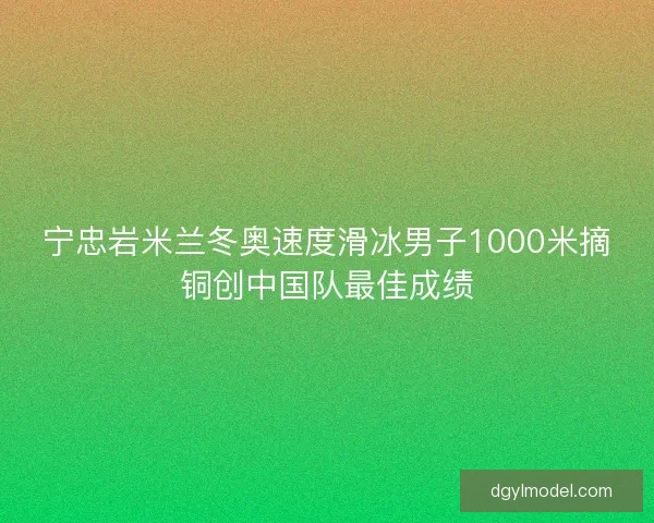 宁忠岩米兰冬奥速度滑冰男子1000米摘铜创中国队最佳成绩